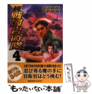 【中古】 続戦国自衛隊 4 (Sebunコミックス) / 田辺節雄、半村良 / 世界文化社 [コミック]【メール便送料無料】