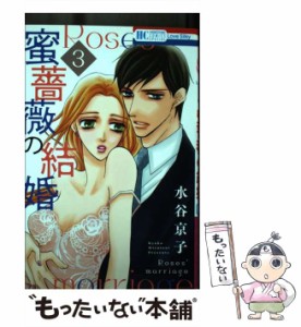 【中古】 蜜薔薇の結婚 3 (花とゆめコミックス) / 水谷 京子 / 白泉社 [コミック]【メール便送料無料】