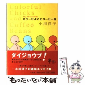 【中古】 カラーひよことコーヒー豆 / 小川 洋子 / 小学館 [単行本]【メール便送料無料】