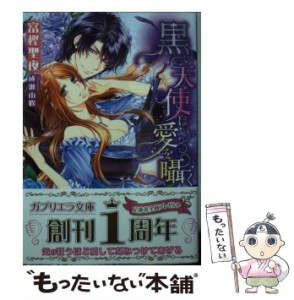 【中古】 黒い天使は愛を囁く (ガブリエラ文庫 MSG-016) / 富樫聖夜 / メディアソフト [文庫]【メール便送料無料】