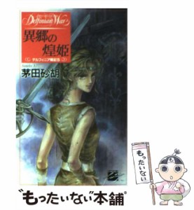 【中古】 異郷の煌姫 デルフィニア戦記 5 (C・NOVELSファンタジア) / 茅田砂胡 / 中央公論新社 [新書]【メール便送料無料】