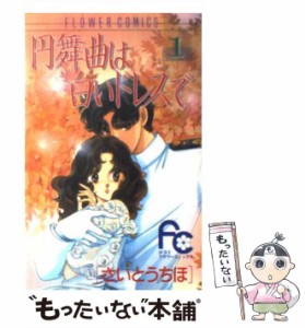 【中古】 円舞曲は白いドレスで 1 （フラワーコミックス） / さいとう ちほ / 小学館 [コミック]【メール便送料無料】