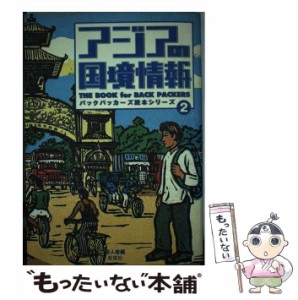 【中古】 アジアの国境情報 （バックパッカーズ読本シリーズ） / 游人舎 / 双葉社 [単行本]【メール便送料無料】