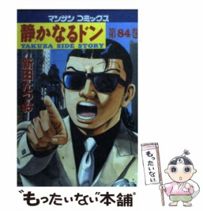 【中古】 静かなるドン 84 （マンサンコミックス） / 新田 たつお / 実業之日本社 [コミック]【メール便送料無料】