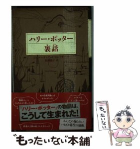 【中古】 ハリー・ポッター裏話 (静山社ペガサス文庫 ロ-1-24 ハリー・ポッター 24) / Rowling  J.、Fraser  Lindsey / 静山社 [新書]【