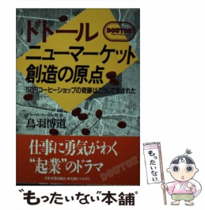 【中古】 ドトール ニューマーケット創造の原点 150円コーヒーショップの奇跡はこうして生まれた / 鳥羽 博道 / 日本実業出版社 [単行本]