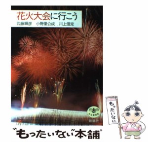 【中古】 花火大会に行こう （とんぼの本） / 武藤 輝彦 / 新潮社 [単行本]【メール便送料無料】