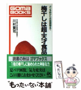 【中古】 梅干しは超・天才食品 ガン予防から合格頭脳まで (ゴマブックス) / 川村  賢司 / ごま書房 [新書]【メール便送料無料】