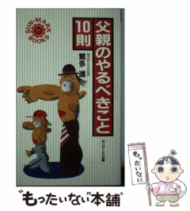 【中古】 父親のやるべきこと10則 （サンマークブックス） / 繁多 進 / サンマーク出版 [新書]【メール便送料無料】