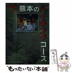 【中古】 家族で歩く熊本のハイキングコース / 熊本日日新聞情報文化センター / 熊本日日新聞社 [単行本]【メール便送料無料】