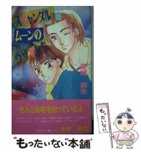 【中古】 スキャンダル・ムーンのウサギたち / 冬城 蒼生 / オークラ出版 [新書]【メール便送料無料】