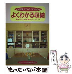 【中古】 小さな家、アパート、マンションのよくわかる収納 暮らしやすくなる収納のアイデアとコツ / 伊勢谷美以子 / 主婦と生活社 [その