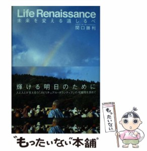 【中古】 未来を変える道しるべ 輝ける明日のためにLife Renaissance / 関口 勝利 / 双葉社 [単行本]【メール便送料無料】