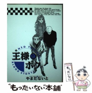 【中古】 王様とボク Neo youthful blood story （ヤングサンデーコミックス） / やまだ ないと / 小学館 [単行本]【メール便送料無料】