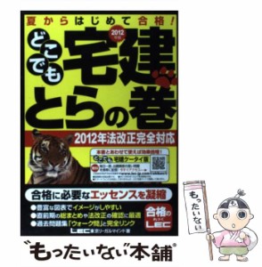 【中古】 どこでも宅建とらの巻 夏からはじめて合格! 2012年版 / 東京リーガルマインドLEC総合研究所宅建試験部 / 東京リーガルマインド 