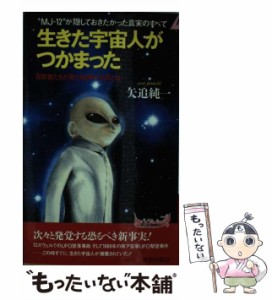 【中古】 生きた宇宙人がつかまった “MJー12”が隠しておきたかった真実のすべて / 矢追 純一 / 青春出版社 [新書]【メール便送料無料】