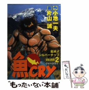 【中古】 魚cry volume 2 (乾杯!!シルバーチップ) (ヤングジャンプ・コミックス・スペシャル) / 小池一夫、片山誠 / 集英社 [コミック]【