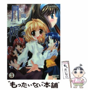 【中古】 月姫 ゲームコミック 3 (朧月の章) (ラポートコミックス) / ラポート / ラポート [コミック]【メール便送料無料】