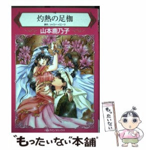 【中古】 灼熱の足枷 (ハーレクインコミックス) / 山本鹿乃子 / ハーパーコリンズ・ジャパン [コミック]【メール便送料無料】