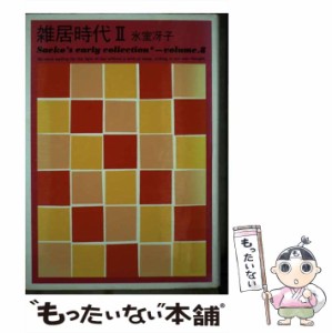 【中古】 雑居時代 2 / 氷室冴子 / 集英社 [単行本]【メール便送料無料】