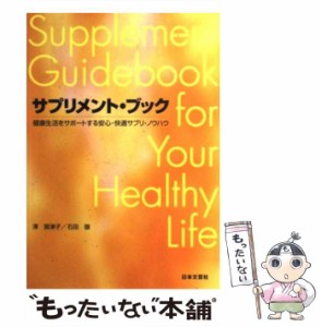 【中古】 サプリメント・ブック 健康生活をサポートする安心・快適サプリ・ノウハウ / 沢 賀津子、 石田 磬 / 日本文芸社 [単行本]【メー