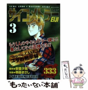 【中古】 サイコメトラーEiji 3 (KPC) / 安童夕馬、朝基まさし / 講談社 [コミック]【メール便送料無料】