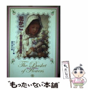 【中古】 花かご 敬虔と真理の勝利 / マーク・ハンビー、内田みずえ / ホームスクーリング・ビジョン [単行本]【メール便送料無料】