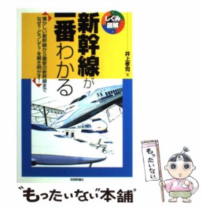 【中古】 新幹線が一番わかる 懐かしい新幹線から最新の新幹線までなぜ?どうして?を解き明かす! (しくみ図解シリーズ 001) / 井上孝司 / 