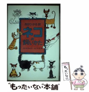 【中古】 ネコの飼いかた / コリン・ホーキンス  ジャッキー・ホーキンス、西田ひかる / 講談社インターナショナル [ハードカバー]【メー