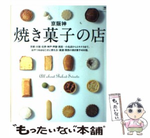 【中古】 京阪神焼き菓子の店 All about baked sweets / 京阪神エルマガジン社 / 京阪神エルマガジン社 [ムック]【メール便送料無料】