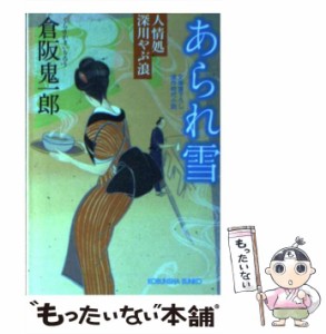 【中古】 あられ雪 人情処深川やぶ浪 文庫書下ろし/連作時代小説 (光文社文庫 く11-5) / 倉阪鬼一郎 / 光文社 [文庫]【メール便送料無料