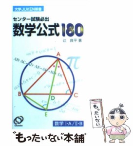 【中古】 センター試験必出数学公式180 （大学JUKEN新書） / 辻 良平 / 旺文社 [単行本]【メール便送料無料】