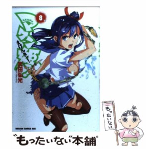 【中古】 マケン姫っ! 8 3版 (ドラゴンコミックスエイジ) / 武田弘光 / 富士見書房 [コミック]【メール便送料無料】