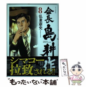 【中古】 会長 島耕作 8 （モーニング KC） / 弘兼 憲史 / 講談社 [コミック]【メール便送料無料】