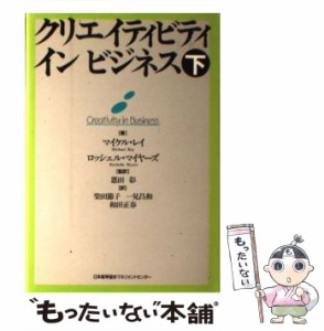 【中古】 クリエイティビティ イン ビジネス 下 / マイケル・レイ  ロッシェル・マイヤーズ、柴田節子 / 日本能率協会マネジメントセンタ