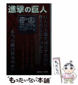 【中古】 『進撃の巨人』の謎 / 『進撃の巨人』研究会 / データ ハウス [新書]【メール便送料無料】