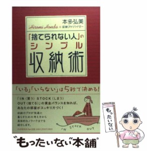 【中古】 「捨てられない人」のシンプル収納術 / 本多 弘美 / ＰＨＰ研究所 [単行本]【メール便送料無料】