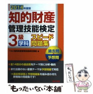 【中古】 知的財産管理技能検定3級学科スピード問題集 過去問+予想問 2014年度版 / TAC株式会社(知的財産管理技能検定講座) / TAC出版事