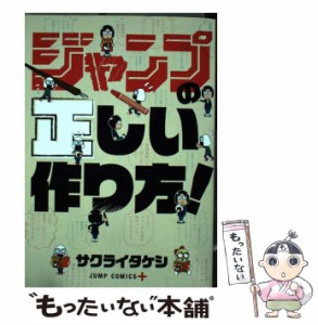 【中古】 ジャンプの正しい作り方! (ジャンプコミックス. JUMP COMICS+) / サクライタケシ / 集英社 [コミック]【メール便送料無料】