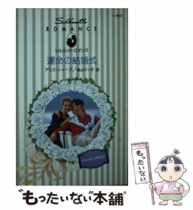 【中古】 運命の結婚式 (シルエット・ロマンス) / アリス シャープ、 森山 りつ子 / ハーパーコリンズ・ジャパン [新書]【メール便送料無