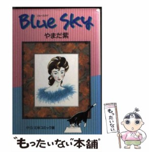 【中古】 Blue sky （中公文庫 コミック版） / やまだ 紫 / 中央公論新社 [文庫]【メール便送料無料】