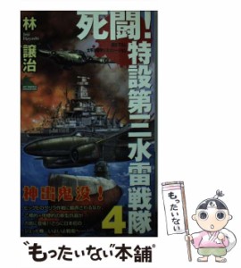 【中古】 死闘!特設第三水雷戦隊 書き下ろし太平洋戦争シミュレーション 4 (Joy novels simulation) / 林譲治 / 有楽出版社 [新書]【メー