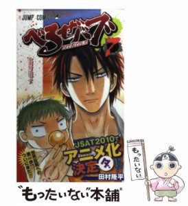 【中古】 べるぜバブ 7 （ジャンプコミックス） / 田村 隆平 / 集英社 [コミック]【メール便送料無料】