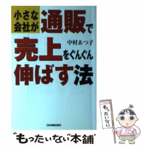 【中古】 小さな会社が通販で売上をぐんぐん伸ばす法 / 中村 あつ子 / 日本実業出版社 [単行本]【メール便送料無料】