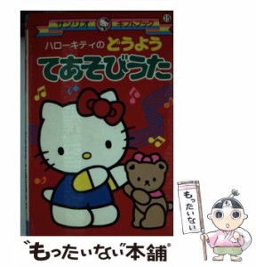 【中古】 ハローキティのどうようてあそびうた (サンリオギフトブック) / サンリオ / サンリオ [文庫]【メール便送料無料】