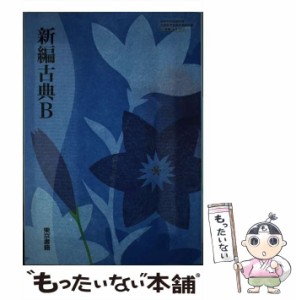 【中古】 新編古典B / 東京書籍 / 東京書籍 [その他]【メール便送料無料】