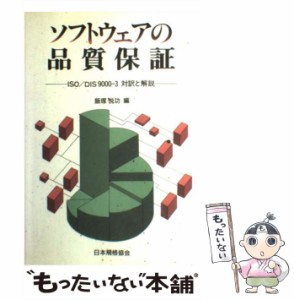 【中古】 ソフトウェアの品質保証 ISO／DIS9000ー3対訳と解説 / 飯塚 悦功 / 日本規格協会 [ペーパーバック]【メール便送料無料】