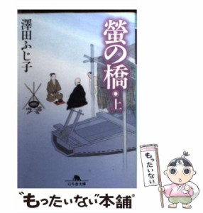 【中古】 螢の橋 上 (幻冬舎文庫) / 澤田ふじ子、沢田  ふじ子 / 幻冬舎 [文庫]【メール便送料無料】