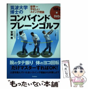 【中古】 筑波大学博士のコンバインドプレーンゴルフ 世界一やさしいスイング理論 / 安藤秀 / 学研プラス [単行本]【メール便送料無料】