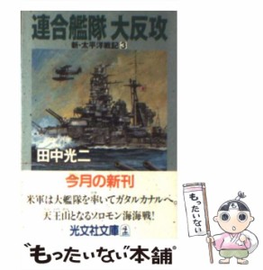 【中古】 連合艦隊大反攻 (光文社文庫 新・太平洋戦記 3) / 田中光二 / 光文社 [文庫]【メール便送料無料】